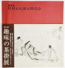 第3回趣味の茶掛展・東茶会　特別正札展示即売会（図録2冊セット）