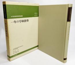 一年の学級指導 (中学校教育実践選書21)