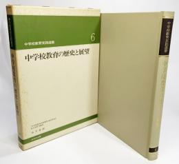 中学校教育の歴史と展望（中学校教育実践選書6）