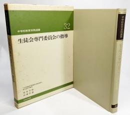 生徒専門委員会の指導（中学校教育実践選書32）