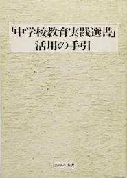 中学校教育実践選書活用の手引き