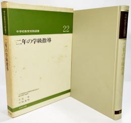 二年の学級指導（中学校教育実践選書22)