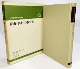 都市・農村の中学生（中学校教育実践選書45)