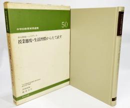 非行問題ハンドブック 授業態度・生活習慣からたて直す（中学校教育実践選書50)