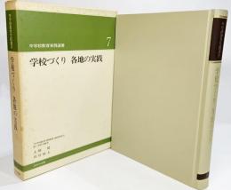 学校づくり 各地の実践（中学校教育実践選書7)