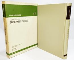 非行問題ハンドブック 個別的事例とその指導（中学校教育実践選書49)