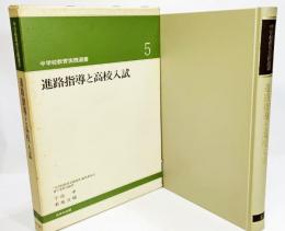 進路指導と高校入試（中学校教育実践選書5)