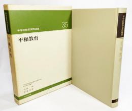 平和教育（中学校教育実践選書35)