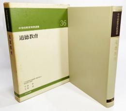 道徳教育（中学校教育実践選書36)
