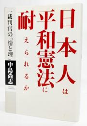 日本人は平和憲法に耐えられるか : 一裁判官の「情と理」