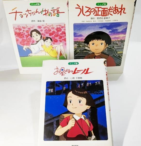 児童読み物アニメ版3冊セット/お星さまのレール(原作:小林千登勢)・うしろの正面だあれ(原作:海老名香葉子)・チョツちゃん物語(原作:黒柳朝)