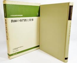 教師の専門性と仕事（中学校教育実践選書8)