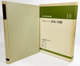 学級担任のための音楽・美術（中学校教育実践選書18)