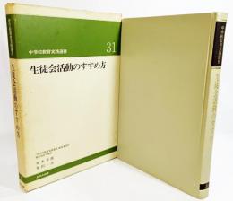 生徒会活動のすすめ方（中学校教育実践選書31)