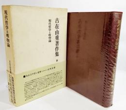 古在由重著作集〈第1巻〉現代哲学と唯物論