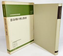 思春期の性と教育（中学校教育実践選書37)