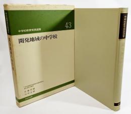 開発地域の中学校（中学校教育実践選書43)