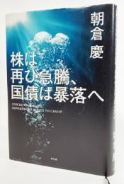 株は再び急騰、国債は暴落へ