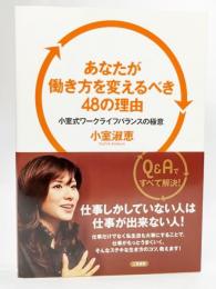 あなたが働き方を変えるべき48の理由 : 小室式ワークライフバランスの極意