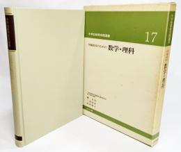 学級担任のための数学・理科（中学校教育実践選書17)