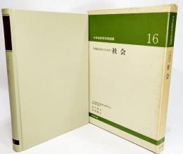 学級担任のための社会（中学校教育実践選書16)