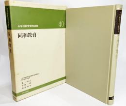 同和教育（中学校教育実践選書40)