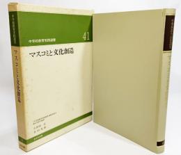 マスコミと文化創造（中学校教育実践選書41)