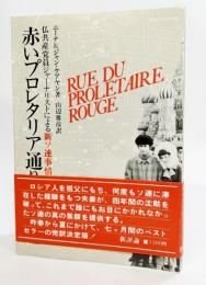 赤いプロレタリア通り : 仏共産党員ジャーナリストによる新ソ連事情