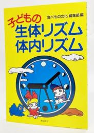 子どもの生体リズム・体内リズム