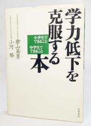 学力低下を克服する本 : 小学生でできること中学生でできること