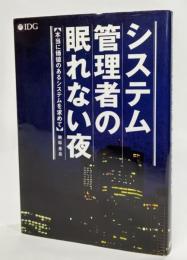 システム管理者の眠れない夜 : 本当に価値のあるシステムを求めて