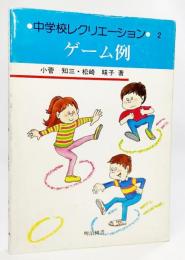 ゲーム例
