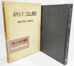 ポリテフニズムと教育 クルプスカヤ選集〈10〉