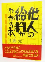 他人の給料がわかる本