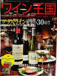 ワイン王国No.62　2011年05月号（付録付き）：グラスワイン充実の30店!!