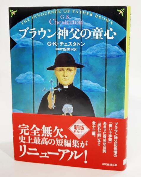 ブラウン神父の童心 G K チェスタトン 著 中村保男 訳 古本 中古本 古書籍の通販は 日本の古本屋 日本の古本屋 ブラウン神父の童心 G K チェスタトン 著 中村保男 訳 古本 中古本 古書籍の通販は 日本の古本屋 日本の古本屋