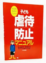 保育者・教師のための子ども虐待防止マニュアル