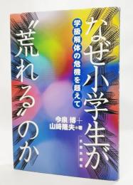なぜ小学生が"荒れる"のか : 学級解体の危機を超えて