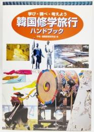 韓国修学旅行ハンドブック : 学び・調べ・考えよう