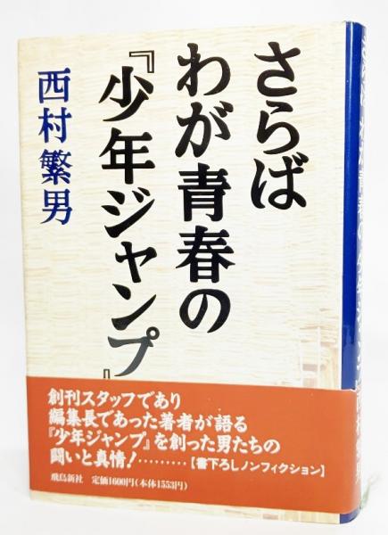 さらばわが青春の『少年ジャンプ』 | 西村繁男 著 | 飛鳥新社 | ¥700