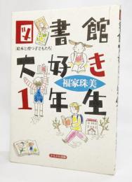 図書館大好き1年生 : 絵本と育つ子どもたち