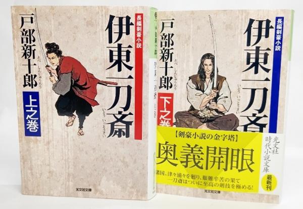 伊東一刀斎 上之巻 下之巻2冊セット 光文社時代小説文庫 戸部新十郎 著 ブックスマイル 古本 中古本 古書籍の通販は 日本の古本屋 日本の古本屋