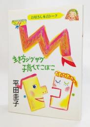 生き方ジグザグ子育てでこぼこ : お母さん本音トーク 人生と子育てに悩むすべてのお母さんに贈ります