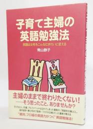 子育て主婦の英語勉強法 : 英語は女性をこんなにきれいに変える