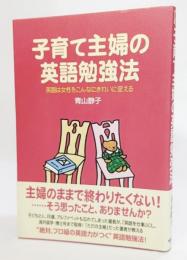 子育て主婦の英語勉強法 : 英語は女性をこんなにきれいに変える