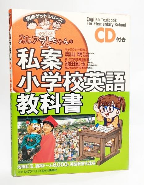 ドクタースランプアラレちゃんの私案小学校英語教科書 鳥山明 キャラクター原作 池田紅玉 著 Cd英語発音指導 ブックスマイル 古本 中古本 古書籍の通販は 日本の古本屋 日本の古本屋