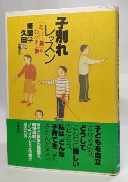 子別れレッスン おっぱい男 と わがまま妻 斎藤学 久田恵 著 ブックスマイル 古本 中古本 古書籍の通販は 日本の古本屋 日本の古本屋