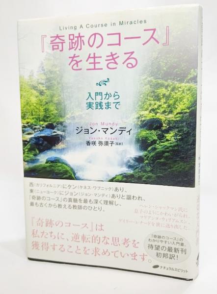 奇跡のコース』を生きる : 入門から実践まで(ジョン・マンディ 著 ; 香 