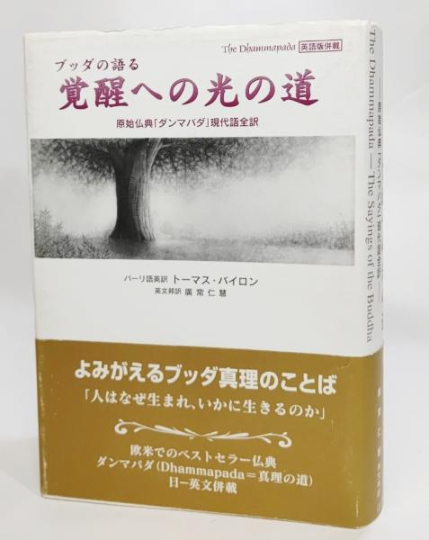 【中古】 ブッダの語る覚醒への光の道 原始仏典「ダンマパダ」現代語全訳/三雅/トーマス・バイロン ブッダの語る覚醒への光の道 : 原始仏典「ダンマパダ」現代語