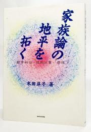 家族論の地平を拓く : 競争社会・性別分業・「母性」